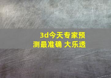 3d今天专家预测最准确 大乐透